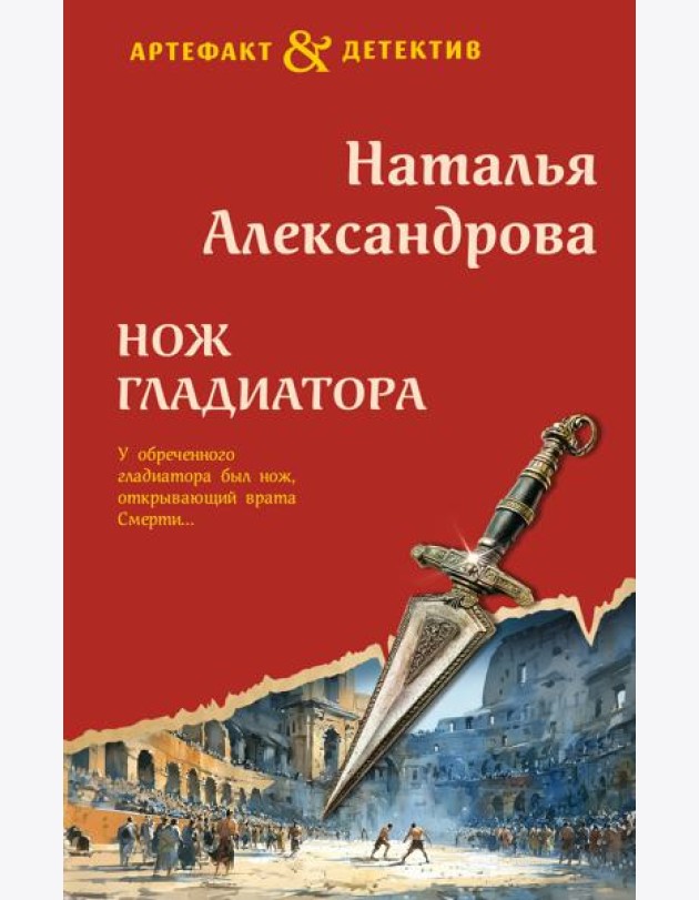 Нож гладиатора