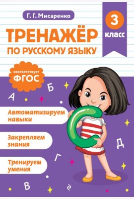 Тренажер по русскому языку. 3 класс