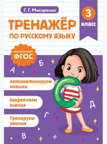 Тренажер по русскому языку. 3 класс