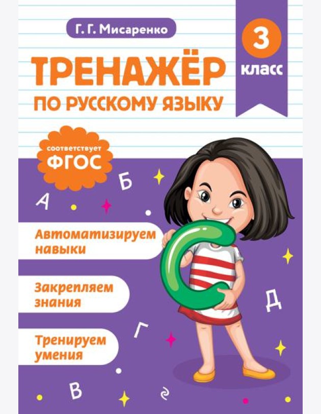 Тренажер по русскому языку. 3 класс