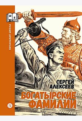 Богатырские фамилии: рассказы из истории Великой Отечественной войны
