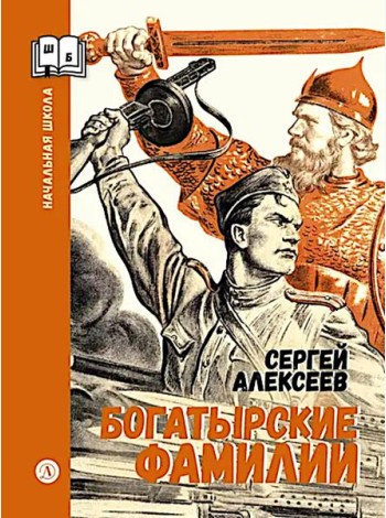 Богатырские фамилии: рассказы из истории Великой Отечественной войны