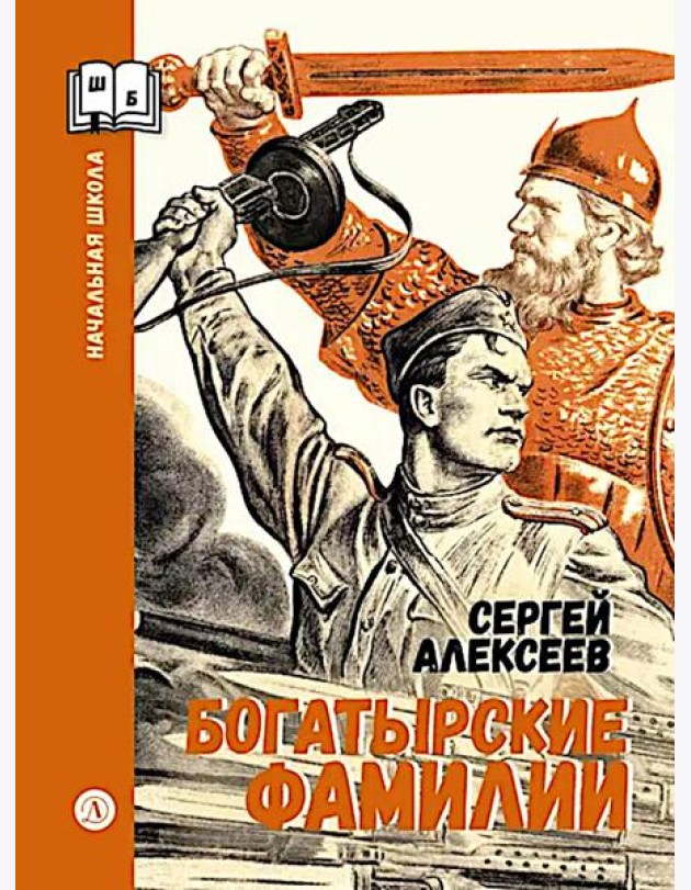 Богатырские фамилии: рассказы из истории Великой Отечественной войны
