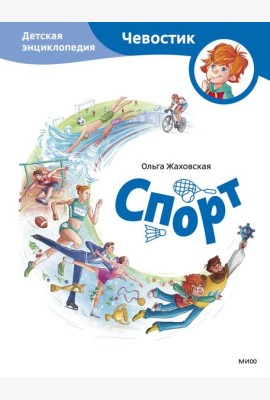 Спорт. Детская энциклопедия (Чевостик)