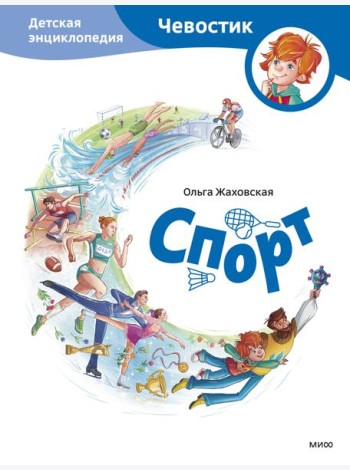 Спорт. Детская энциклопедия (Чевостик)