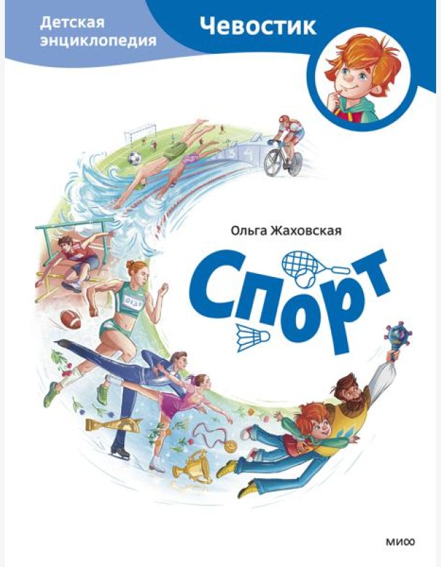 Спорт. Детская энциклопедия (Чевостик)