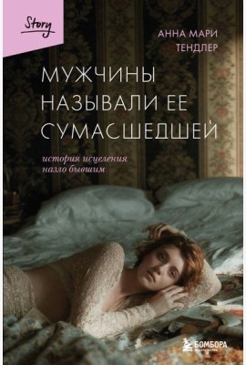 Мужчины называли ее сумасшедшей. История исцеления назло бывшим