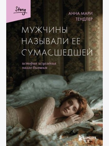 Мужчины называли ее сумасшедшей. История исцеления назло бывшим