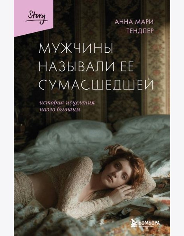 Мужчины называли ее сумасшедшей. История исцеления назло бывшим
