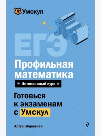 ЕГЭ. Профильная математика
