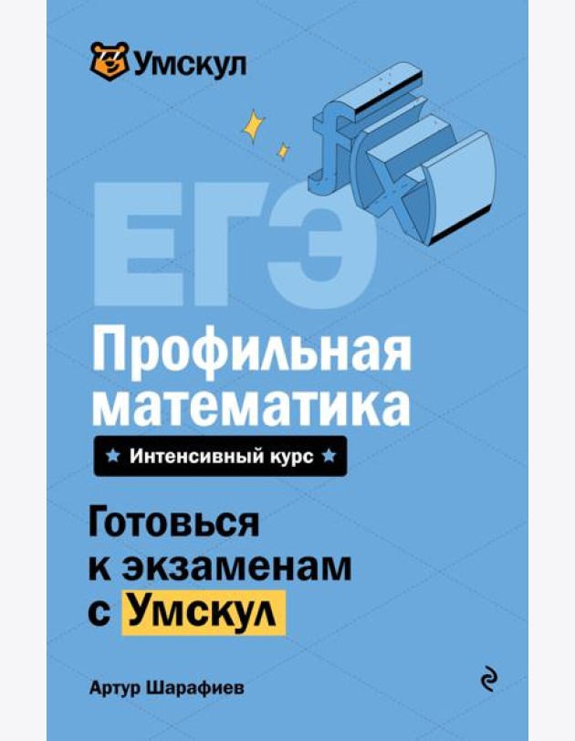 ЕГЭ. Профильная математика