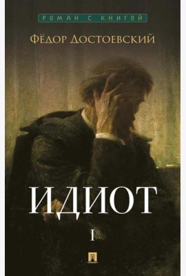 Идиот. В 2 т. Т. 1: роман