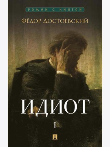Идиот. В 2 т. Т. 1: роман