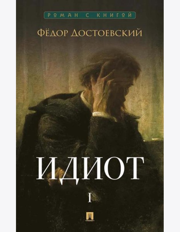 Идиот. В 2 т. Т. 1: роман