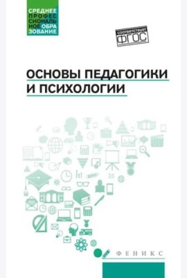 Основы педагогики и психологии: Учебник