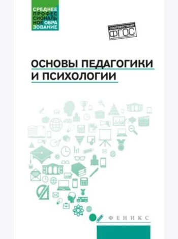 Основы педагогики и психологии: Учебник