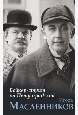 Бейкер-стрит на Петроградской
