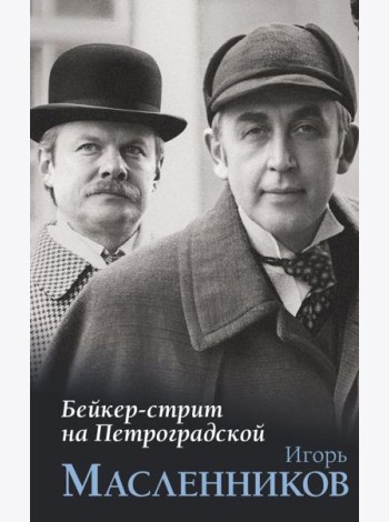 Бейкер-стрит на Петроградской