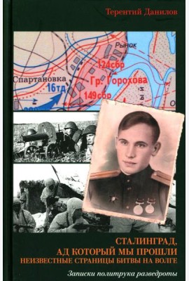 Сталинград, ад который мы прошли. Неизвестные страницы битвы на Волге. Записки политрука разведроты