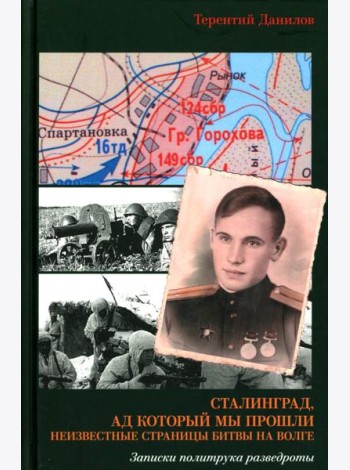 Сталинград, ад который мы прошли. Неизвестные страницы битвы на Волге. Записки политрука разведроты