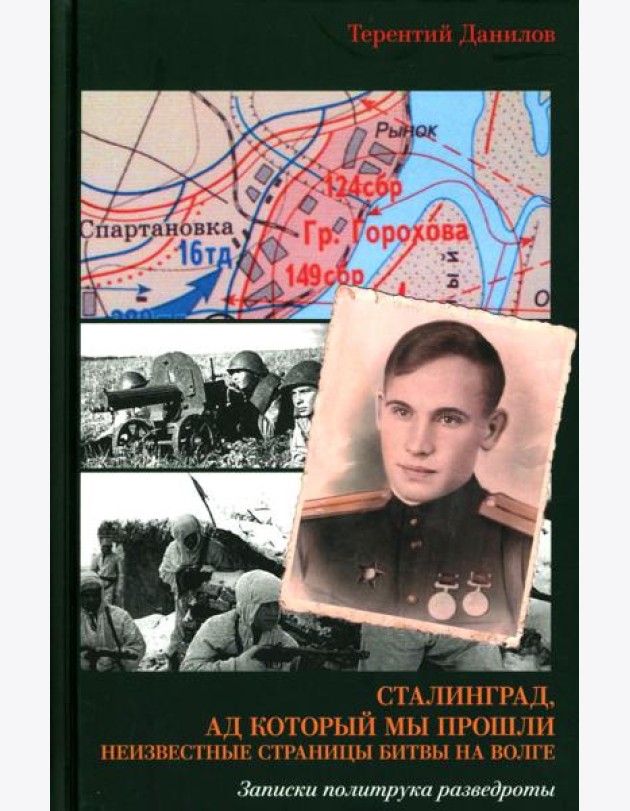 Сталинград, ад который мы прошли. Неизвестные страницы битвы на Волге. Записки политрука разведроты