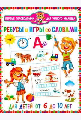 Ребусы и игры со словами. Для детей от 6 до 10 лет
