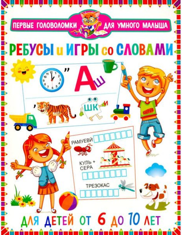 Ребусы и игры со словами. Для детей от 6 до 10 лет