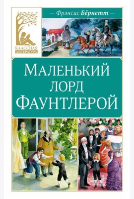 Маленький лорд Фаунтлерой