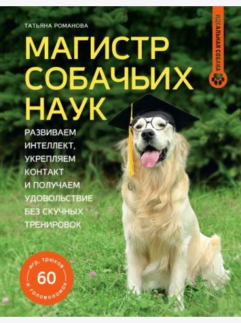 Магистр собачьих наук: развиваем интеллект, укрепляем контакт и получаем удовольствие без скучных тренировок