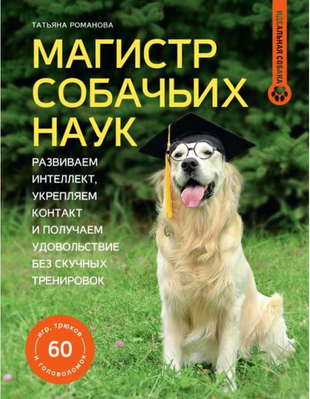 Магистр собачьих наук: развиваем интеллект, укрепляем контакт и получаем удовольствие без скучных тренировок