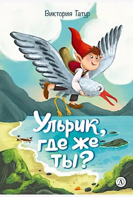 Ульрик, где же ты?