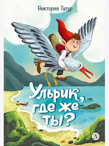 Ульрик, где же ты?