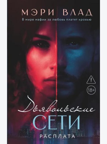Дьявольские сети. Расплата: части третья и четвертая