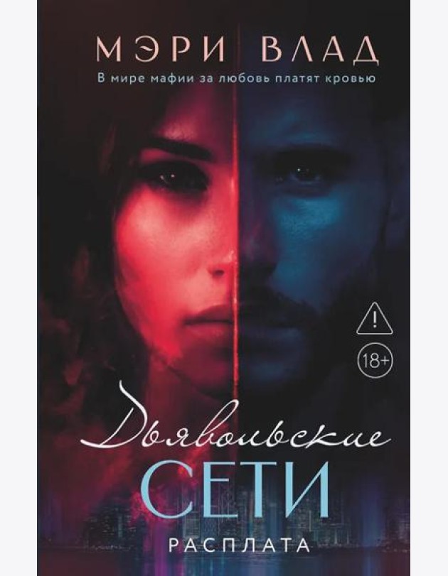 Дьявольские сети. Расплата: части третья и четвертая