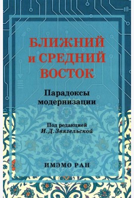 Ближний и Средний Восток: парадоксы модернизации