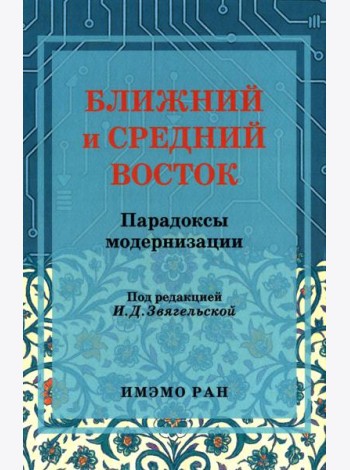 Ближний и Средний Восток: парадоксы модернизации