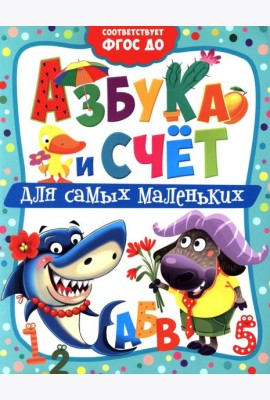Азбука и счет для самых маленьких
