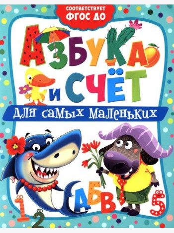 Азбука и счет для самых маленьких