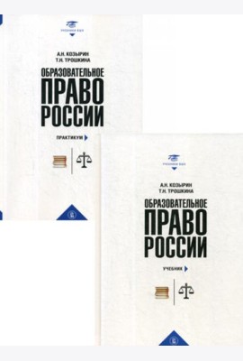 Образовательное право России: Учебник и практикум. В 2 кн. Козырин А.Н., Трошкина Т.Н.