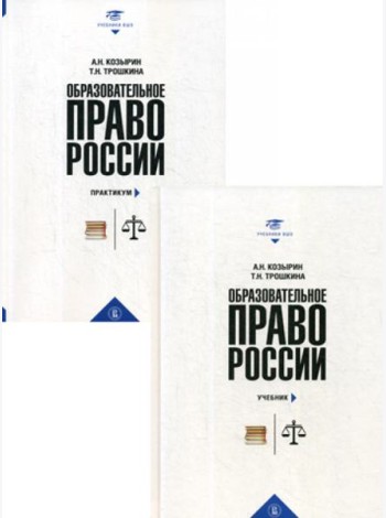 Образовательное право России: Учебник и практикум. В 2 кн. Козырин А.Н., Трошкина Т.Н.