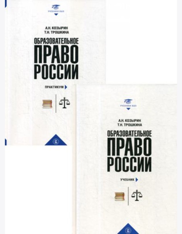 Образовательное право России: Учебник и практикум. В 2 кн. Козырин А.Н., Трошкина Т.Н.