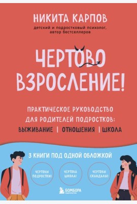 Чертово взросление! Практическое руководство для родителей подростков: выживание, отношения, школа (сборник 3-х книг)