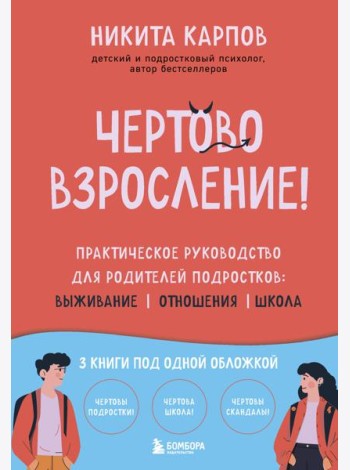 Чертово взросление! Практическое руководство для родителей подростков: выживание, отношения, школа (сборник 3-х книг)