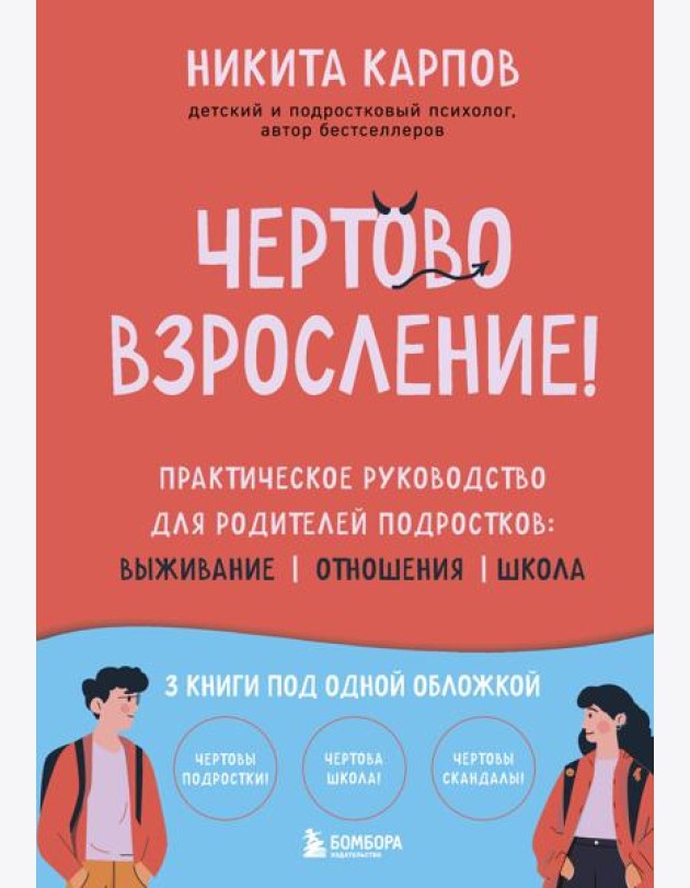 Чертово взросление! Практическое руководство для родителей подростков: выживание, отношения, школа (сборник 3-х книг)