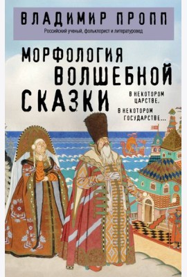 Морфология волшебной сказки