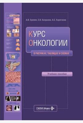 Курс онкологии в рисунках, таблицах и схемах: учебное пособие