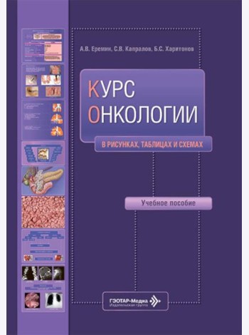 Курс онкологии в рисунках, таблицах и схемах: учебное пособие