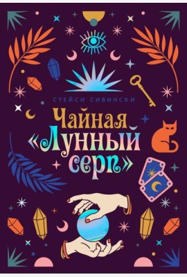 Чайная «Лунный серп»