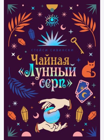 Чайная «Лунный серп»