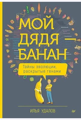 Мой дядя - банан. Тайны эволюции, раскрытые генами